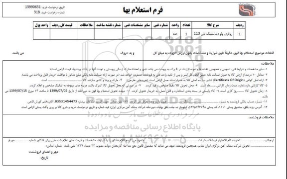 استعلام , استعلام ​روتاری ولو دیداستینگ تاور 113 
