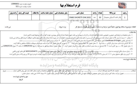 استعلام , استعلام واشر تخت لاستیکی 