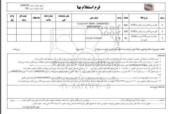 استعلام کابل مسی افشان ارت روکش دار 25*1	