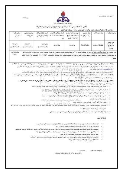 مناقصه عمومی ,  مناقصه خودروهای استیجاری 