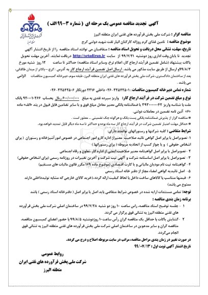 تجدید آگهی مناقصه عمومی, تجدید مناقصه تامین غذای گرم روزانه کارکنان انبار نفت
