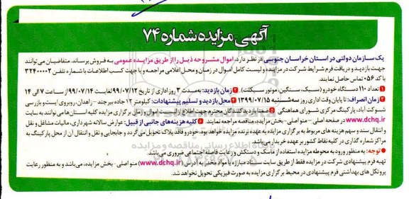 مزایده، مزایده تعداد 110 دستگاه خودرو