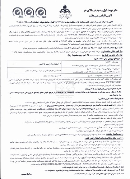 آگهی فراخوان عمومی ، فراخوان عمومی خرید 75.000 لیتر مایع کف آتش نشانی FP 