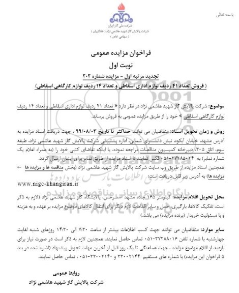 تجدید مزایده,  تجدید مزایده فروش 41 ردیف لوازم اداری اسقاطی و تعداد 14 ردیف لوازم کارگاهی اسقاطی 