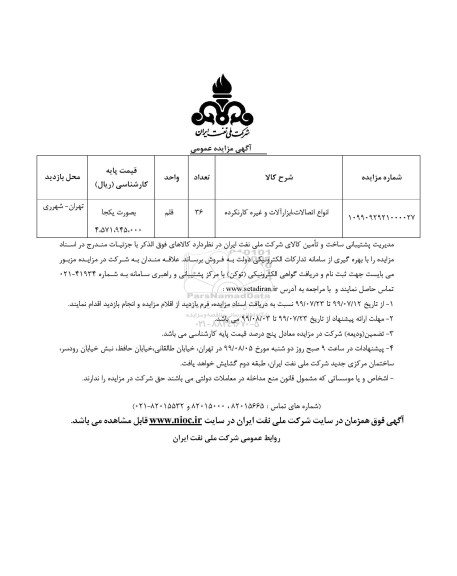 آگهی مزایده عمومی ،مزایده انواع اتصالات