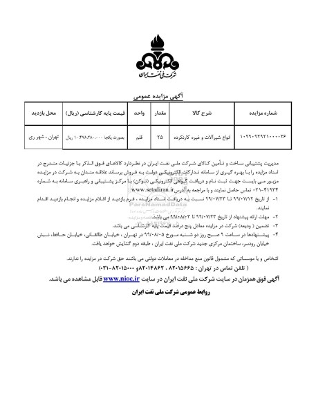 آگهی مزایده عمومی ،مزایده انواع شیرآلات