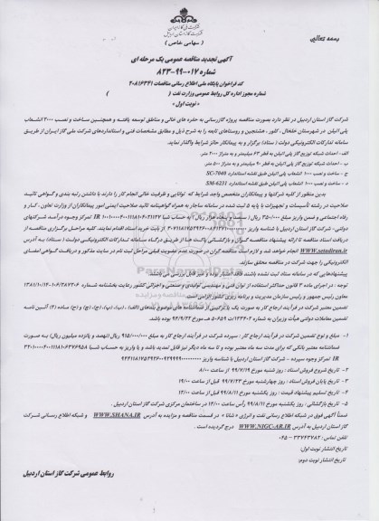 آگهی مناقصه , مناقصه پروژه گازرسانی به حفره های خالی و مناطق توسعه یافته ... 