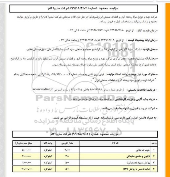 مزایده, مزایده اقلام ضایعاتی