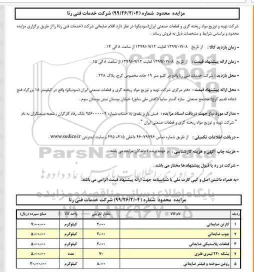 مزایده, مزایده اقلام ضایعاتی