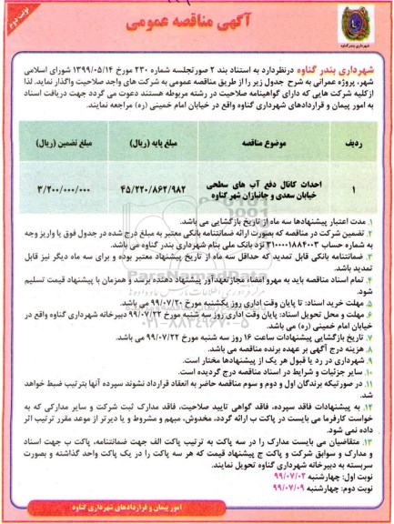 آگهی مناقصه عمومی ، مناقصه احداث کانال دفع آبهای سطحی نوبت دوم 