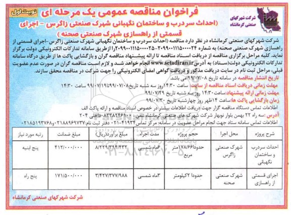 مناقصه, مناقصه احداث سردرب و ساختمان نگهبانی 
