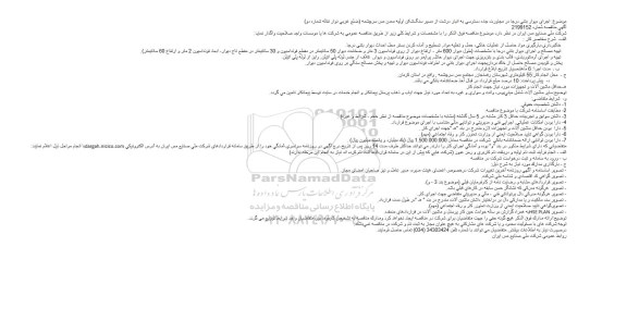 مناقصه اجرای دیوار بتنی درجا در مجاورت جاده دسترسی به انبار 