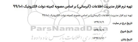 استعلام, مناقصه تهیه نرم افزار مدیریت اطلاعات (آبرسانی)