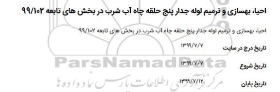 استعلام، استعلام احیا، بهسازی و ترمیم لوله جدار پنج حلقه چاه آب شرب 