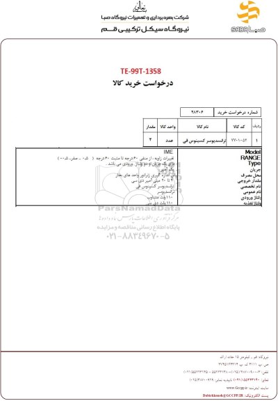 مناقصه ترانسدیوسر کسینوس
