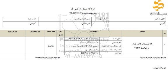 مناقصه هدکیسینگ کامل 5 عدد