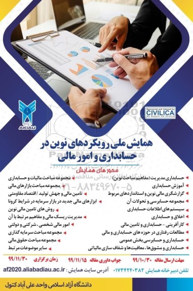 همایش ملی رویکردهای نوین در حسابداری و امور مالی