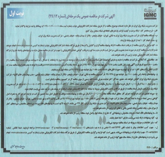 آگهی شرکت در مناقصه , مناقصه ارتقا سرعت و کیفیت قرائت پارامترهای 