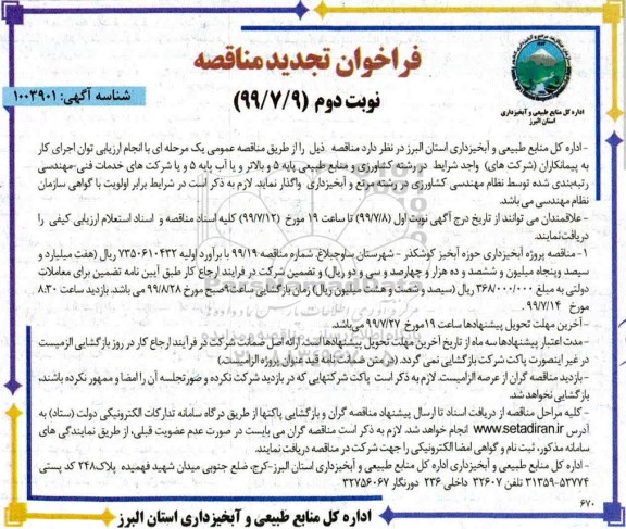 تجدید مناقصه, تجدید مناقصه پروژه آبخیزداری حوزه آبخیز ... - نوبت دوم 