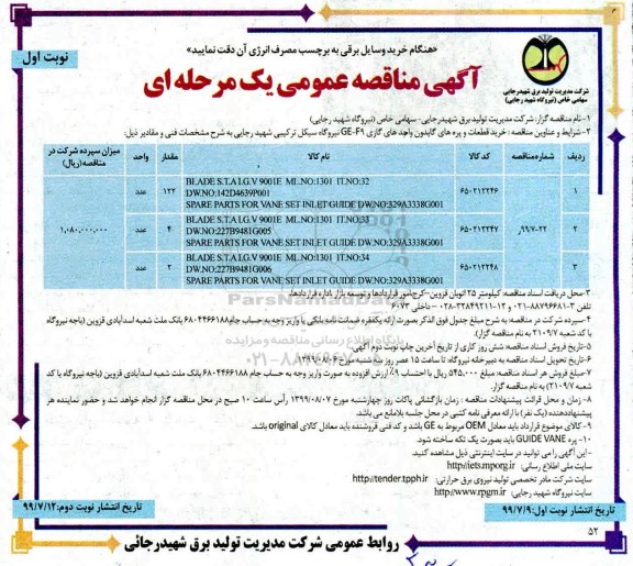 آگهی مناقصه عمومی ، مناقصه خرید قطعات و پره های گایدون واحدهای گازی GE-F9 