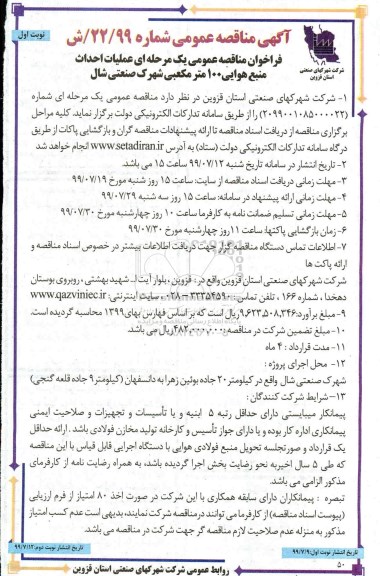 مناقصه ، مناقصه عملیات احداث منبع هوایی 100 متر مکعبی شهرک صنعتی