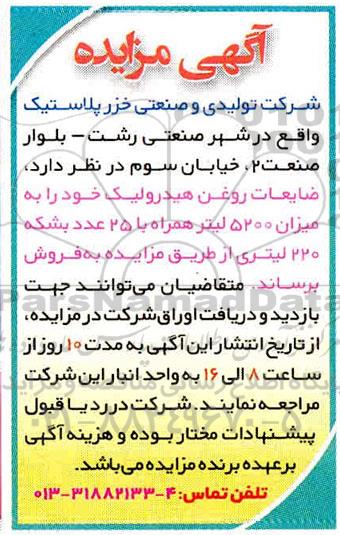 مزایده ضایعات روغن هیدرولیک