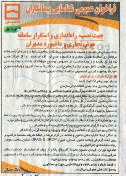 مناقصه، فراخوان عمومی شناسایی پیمانکاران جهت نصب، راه اندازی و استقرار سامانه هوش تجاری و داشبورد مدیران 