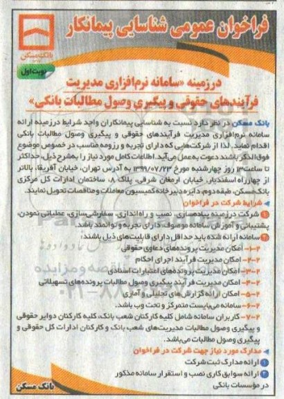 فراخوان، فراخوان عمومی شناسایی پیمانکار در زمینه سامانه نرم افزاری مدیریت فرآیندهای حقوقی و پیگیری وصول مطالبات بانکی 