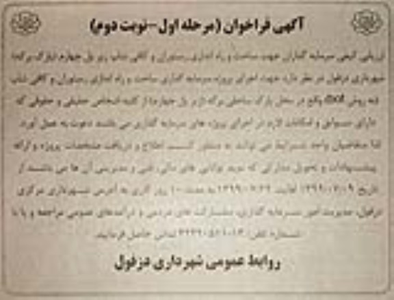 فراخوان، فراخوان ساخت و راه اندازی رستوران سنتی و کافی شاپ نوبت دوم