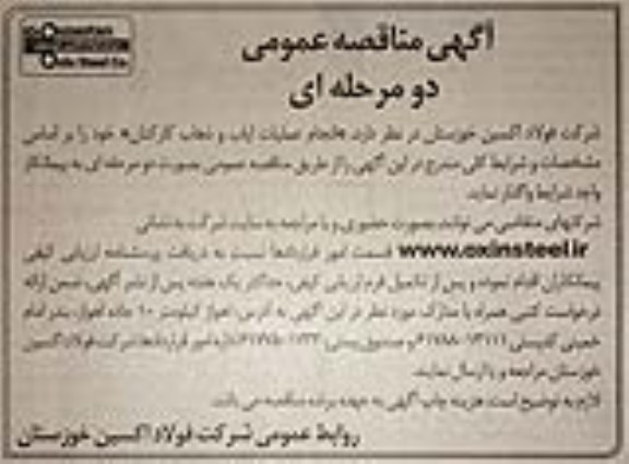 مناقصه عمومی, مناقصه عمومی انجام عملیات ایاب و ذهاب کارکنان