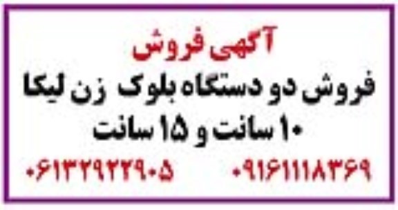 مزایده فروش دو دستگاه بلوک زن لیکا 10 سانت و 15 سانت