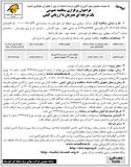 فراخوان مناقصه عمومی, فراخوان مناقصه عملیات نصب، تست و راه اندازی فاز اول پست 132 کیلوولت- نوبت دوم 