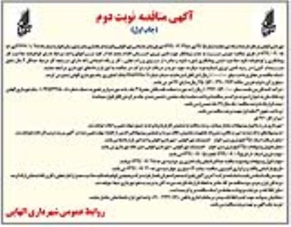 آگهی مناقصه عمومی , مناقصه جذب پیمانکار جهت تامین نیروی انسانی - نوبت دوم چاپ اول