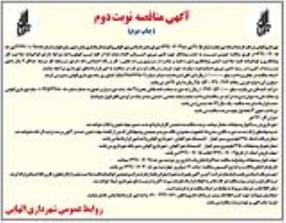 آگهی مناقصه عمومی , مناقصه جذب پیمانکار جهت تامین نیروی انسانی نوبت دوم چاپ دوم 