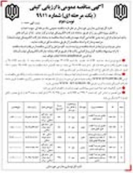مناقصه ، مناقصه تکمیل مدرسه 6 کلاسه ... نوبت دوم 