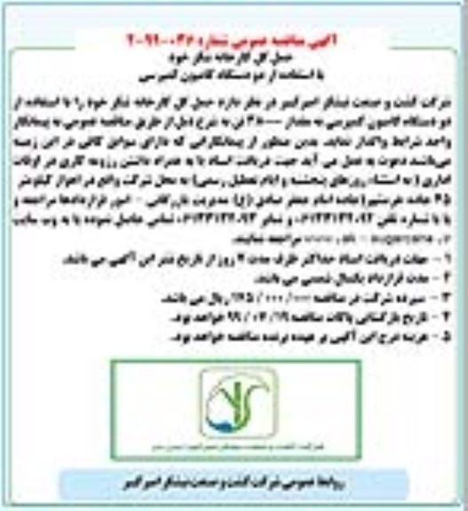 آگهی مناقصه عمومی, مناقصه حمل گل کارخانه شکر