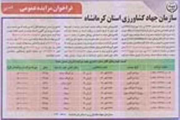 آگهی مزایده عمومی , مزایده فروش 8 دستگاه خودرو