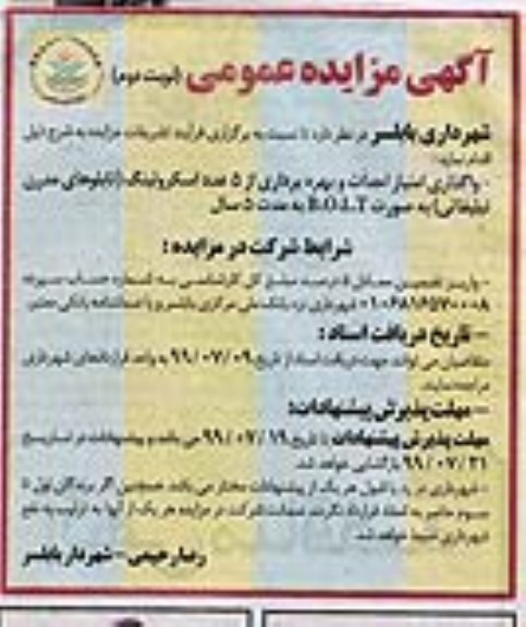 آگهی مزایده عمومی ، مزایده واگذاری امتیاز احداث و بهره برداری از 5 عدد اسکرولینگ نوبت دوم