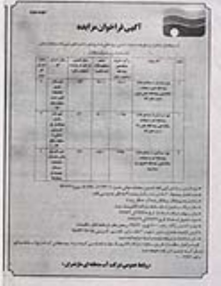 مزایده بهره برداری از مصالح مازاد رودخانه - نوبت دوم