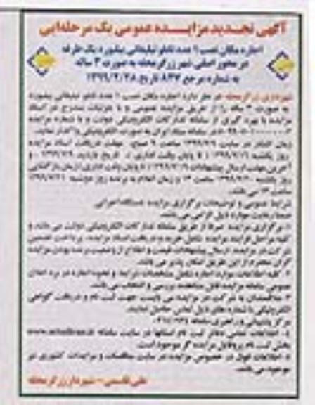 مزایده, تجدید مزایده اجاره مکان نصب 1 عدد تابلو تبلیغاتی ...