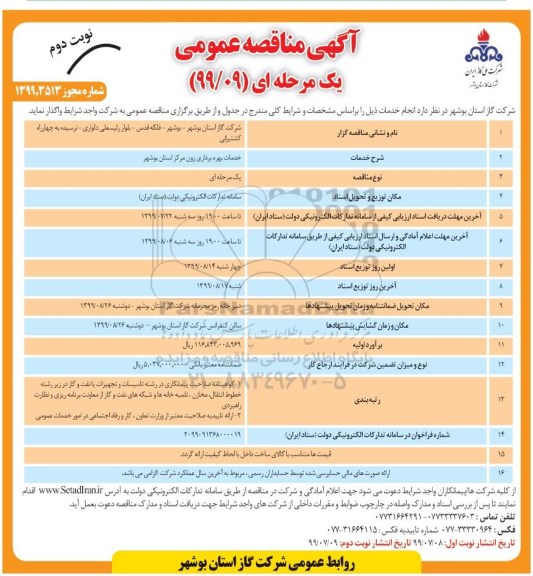 مناقصه خدمات بهره برداری زون مرکز استان- نوبت دوم 