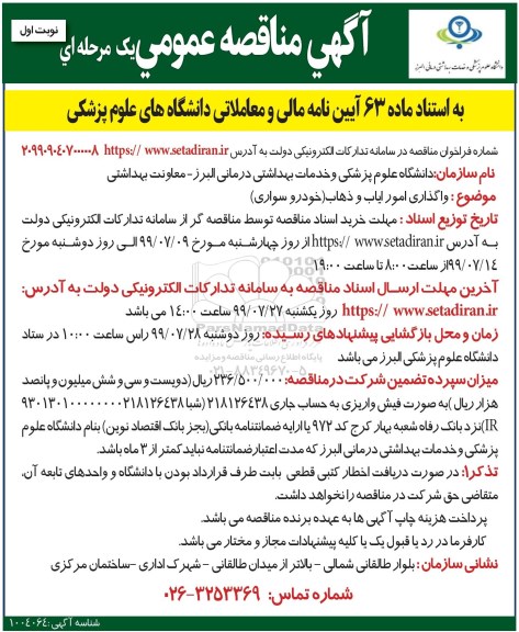 مناقصه  واگذاری امور ایاب و ذهاب (خودرو سواری)