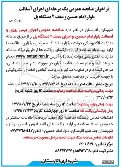 مناقصه، مناقصه اجرای آسفالت بلوار 