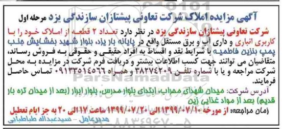 مزایده فروش دو قطعه از املاک کاربر انباری مرحله اول