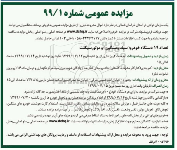 مزایده، مزایده تعداد 19 دستگاه خودرو (سبک و سنگین) و موتور سیکلت