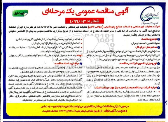 مناقصه عمومی , مناقصه عملیات تعمیرات مسجد
