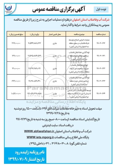 مناقصه , مناقصه عملیات اجرایی اصلاح و توسعه شبکه فاضلاب 