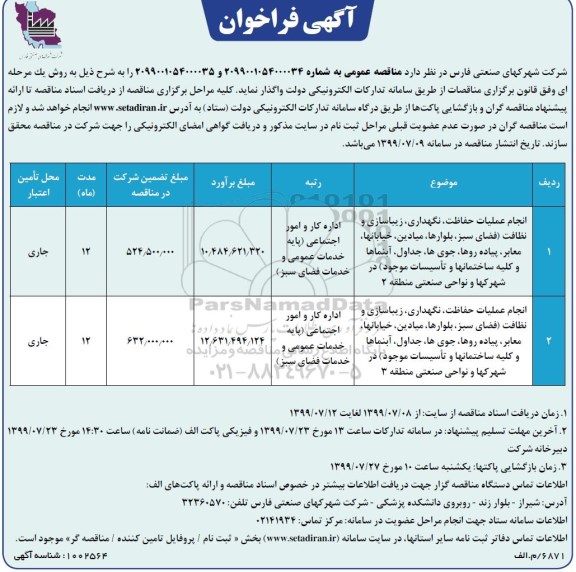 فراخوان ، فراخوان انجام عملیات حفاظت، نگهداری، زیباسازی و نظافت... 