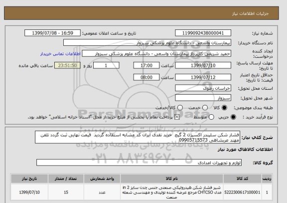 استعلام فشار شکن سلیندر اکسیژن 2 گیج  خرید نقدی ایران کد مشابه استفاده گردید  قیمت نهایی ثبت گردد تلفن مهند عربشاهی 09905715573