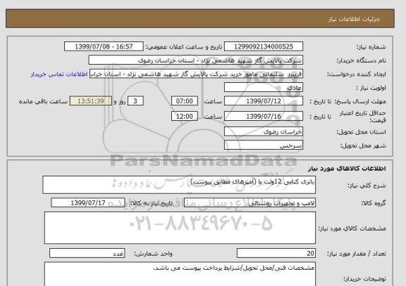 استعلام باتری کتابی 12ولت با (آمپرهای مطابق پیوست)
